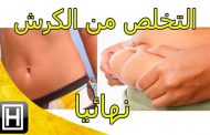 حرق دهون البطن بسرعة...
