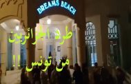 الجزائريين في تونس الأن هم محل احترام وترحيب إلا حين عودت الأوروبيين