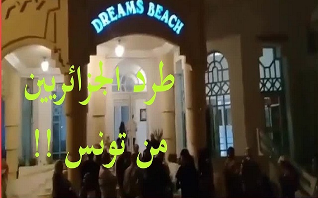 الجزائريين في تونس الأن هم محل احترام وترحيب إلا حين عودت الأوروبيين