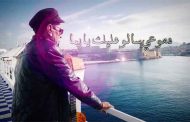 الفنان الباجي البحري يتحف الجمهور الجيجيلي بروائع الأغنية الشعبية...