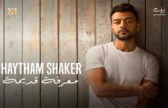 مرض خبيث يبعد هيثم شاكر عن الساحة الفنية خمس سنوات...
