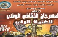 نجوم الأغنية الرايوية يتألقون في أولى ليالي المهرجان الوطني لأغنية الراي  بسيدي بلعباس...