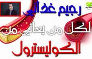 رجيم ضد الكولسترول...