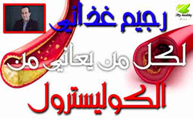 رجيم ضد الكولسترول...