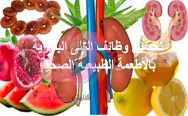 أهم أنواع الأطعمة والمشروبات المفيدة لصحة الكلى...!