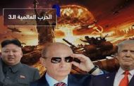 هل هي بداية هبوب رياح الحرب العالمية الثالثة