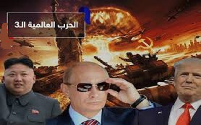 هل هي بداية هبوب رياح الحرب العالمية الثالثة