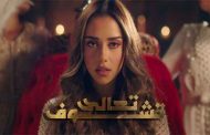 بلقيس فتحي تتألق باللهجة المغربية في جديدها الغنائي 
