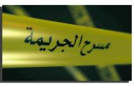 الطارف تودع الأسبوع بجريمتي قتل