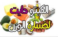 ما هي مخاطر رجيم الكيتو...؟