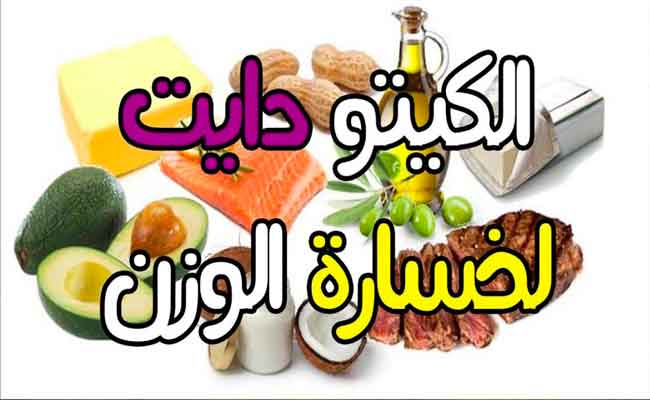 ما هي مخاطر رجيم الكيتو...؟