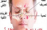 لعلاج الجيوب الانفية بالملح فوائد كثيرة...!