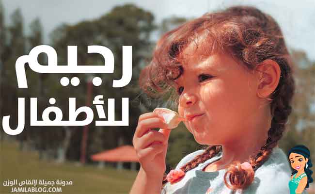 هل يُسمح للأطفال بإتباع الرجيم لخسارة الوزن...؟