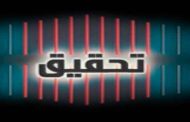 التحقيق مع عدد من المسؤولين لهم علاقة بقضية حريق مستشفى الوادي 