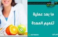 ما النظام الغذائي الموصى به بعد عملية قصّ المعدة؟