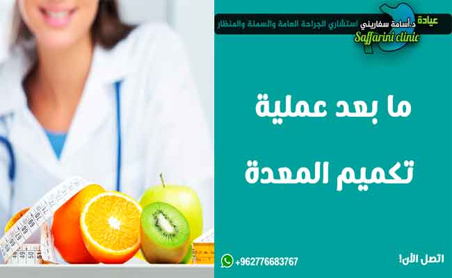 ما النظام الغذائي الموصى به بعد عملية قصّ المعدة...؟