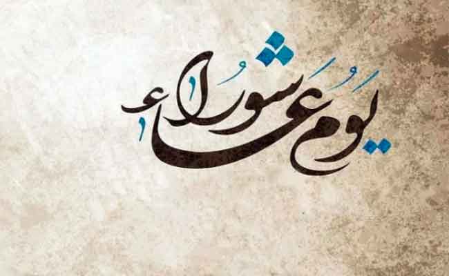 يوم الثلاثاء المقبل الذي يصادف عاشوراء عطلة مدفوعة الاجر