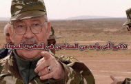 نهاية القايد صالح بين التمني والواقع