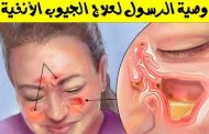 ماذا تعرفون عن التهاب الجيوب الأنفية...؟