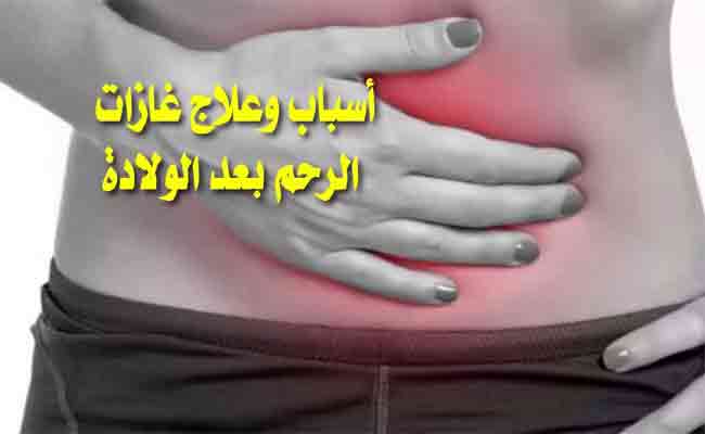 ما أسباب غازات البطن بعد الولادة...؟