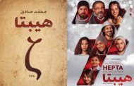 حلا شيحة وأسر ياسين ينضمان الى نجوم 