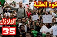 الحراك الشعبي : الطلبة في مسيرتهم الـ35 متشبتون بدولة مدنية