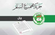 حمس تحمل السلطات الحاكمة مسؤولية 