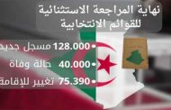 نهاية عملية المراجعة الاستثنائية للقوائم الانتخابية