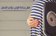 بين السمنة وفرص الحمل... علاقةٌ عكسيّة...!