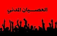 إن لم ننتقل إلى مرحلة العصيان المدني ستصبح المظاهرات في الجزائر أكبر مهزلة في تاريخ البشرية