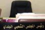 جراد يعين ابراهيم بوزبوجن مديرا لديوانه و محمد لمين سعودي رئيسا لديوانه