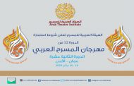 العرض المسرحي