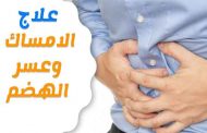 هل من علاقة بين عسر الهضم والإمساك...؟