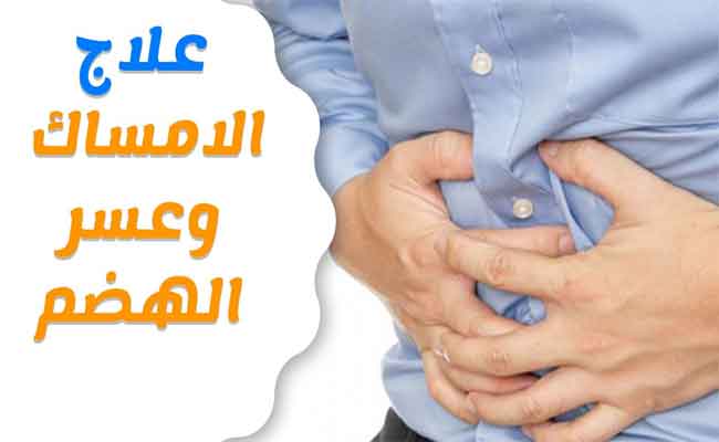 هل من علاقة بين عسر الهضم والإمساك...؟