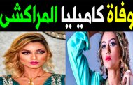 عارضة الأزياء المغربية كاميليا المراكشي تنهي أخر فصول حياتها في سجن فاس...