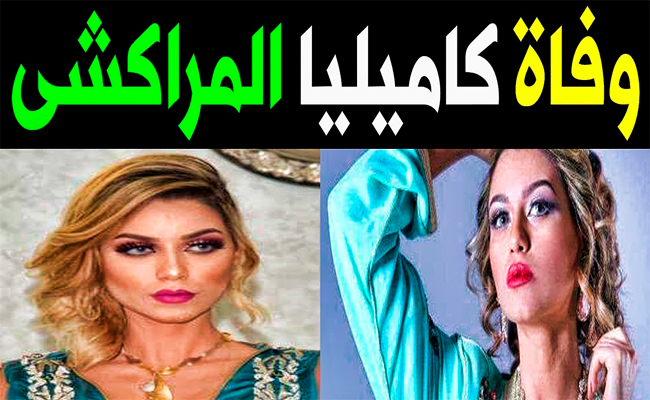 عارضة الأزياء المغربية كاميليا المراكشي تنهي أخر فصول حياتها في سجن فاس...