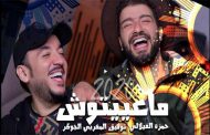 حمزة الفيلالي يقتحم عالم الغناء ..وما علاقة 