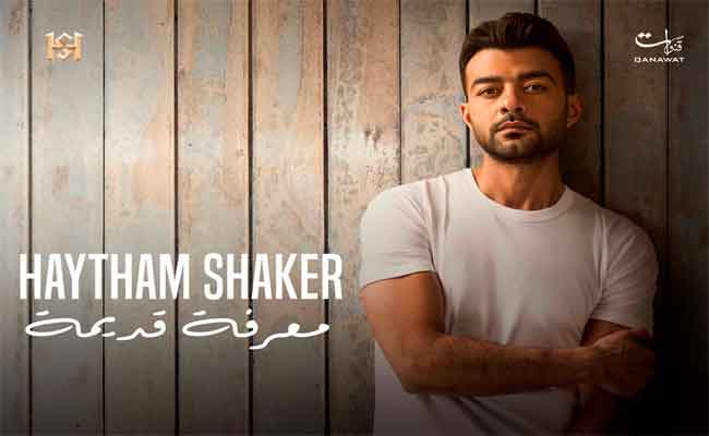 هيثم شاكر في أولى بطولاتها المطلقة ب