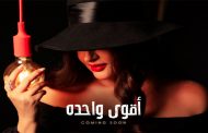 لطيفة التونسية تغني من أشعار نزار قباني في 