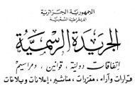 المرسوم التنفيذي لتنظيم ديوان الوزير المنتدب وكاتب الدولة لدى الوزير يصدر بالجريدة الرسمية