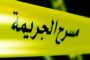 الغاز ينهي حياة شابة بالجلفة