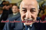 أين أنتم يا كلاب وعبيد الجنرالات ألم نقل لكم أن تبون سيطلق سراح يسعد ربراب وباقي العصابة