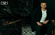عمرو دياب يغرد خارج السرب في 