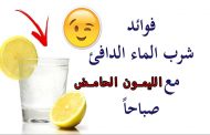 لن تصدقوا فوائد شرب عصير الليمون على الريق...!