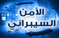 لحماية المعلومات العسكرية الحساسة إنشاء مركز للأمن السيبراني