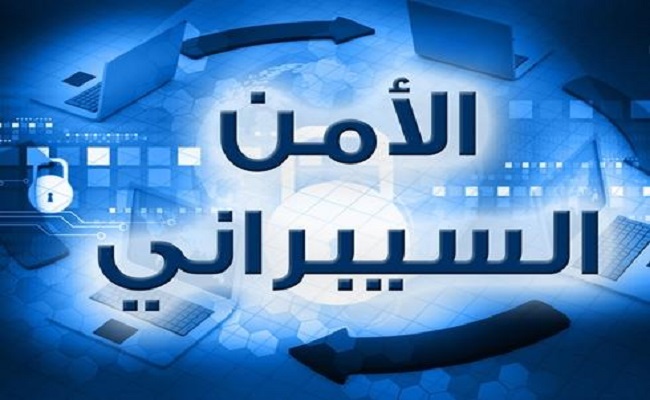 لحماية المعلومات العسكرية الحساسة إنشاء مركز للأمن السيبراني
