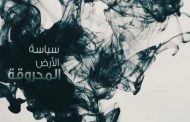 في قادم الأيام الجنرالات سيستعملون سياسة الأرض المحروقة