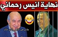 أنيس رحماني عبرة لكل الخونة فهم مثل ورق المرحاض بالنسبة للجنرالات