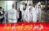 5 صينيين ورعية إفريقي يشتبه في إصابتهم بفيروس كورونا