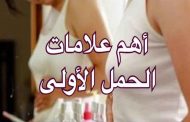 ما العلامات التي تدل على الحمل في الأيام الأولى...؟